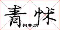 青怵怎么写好看,青怵书法图片