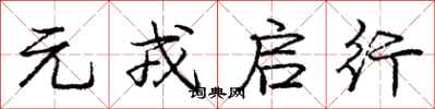 元戎启行怎么写好看,元戎启行书法图片