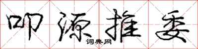 叩源推委怎么写好看,叩源推委书法图片