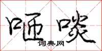 咂啖怎么写好看,咂啖书法图片