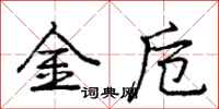 金卮怎么写好看,金卮书法图片
