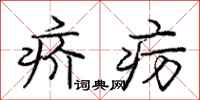疥疠怎么写好看,疥疠书法图片