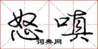 怒嗔怎么写好看，怒嗔书法图片