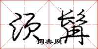 须髯怎么写好看,须髯书法图片