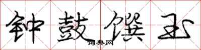 钟鼓馔玉怎么写好看，钟鼓馔玉书法图片