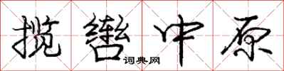 揽辔中原怎么写好看,揽辔中原书法图片