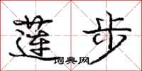 庞中华莲步行书怎么写