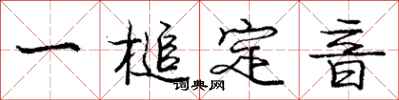一槌定音怎么写好看,一槌定音书法图片
