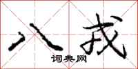 八戎怎么写好看，八戎书法图片