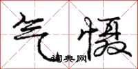 气慑怎么写好看,气慑书法图片