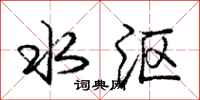 水沤怎么写好看,水沤书法图片