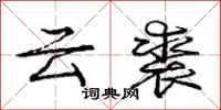 云裘怎么写好看，云裘书法图片