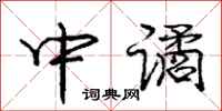 中谲怎么写好看，中谲书法图片
