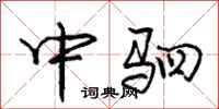 中驷怎么写好看，中驷书法图片