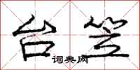 台笠怎么写好看,台笠书法图片