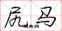 尻马怎么写好看,尻马书法图片