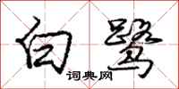 白鹭怎么写好看,白鹭书法图片