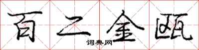 百二金瓯怎么写好看,百二金瓯书法图片