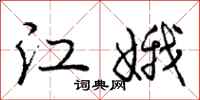 江娥怎么写好看,江娥书法图片