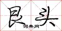 艮头怎么写好看，艮头书法图片