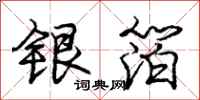 银箔怎么写好看，银箔书法图片