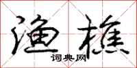 渔樵怎么写好看，渔樵书法图片