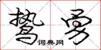 鸷勇怎么写好看,鸷勇书法图片