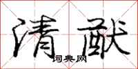 清猷怎么写好看，清猷书法图片