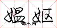 媪妪怎么写好看，媪妪书法图片