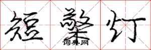 短檠灯怎么写好看，短檠灯书法图片