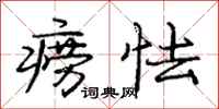 痨怯怎么写好看,痨怯书法图片