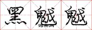 黑魆魆怎么写好看，黑魆魆书法图片