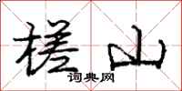 槎山怎么写好看，槎山书法图片