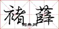 褚薛怎么写好看,褚薛书法图片