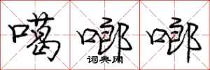 噶啷啷怎么写好看,噶啷啷书法图片