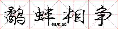鹬蚌相争怎么写好看，鹬蚌相争书法图片