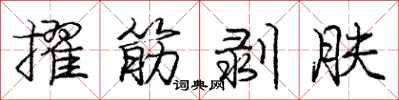 擢筋剥肤怎么写好看，擢筋剥肤书法图片
