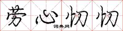 劳心忉忉怎么写好看,劳心忉忉书法图片