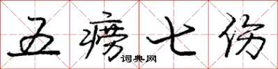五痨七伤怎么写好看，五痨七伤书法图片