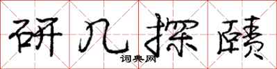 研几探赜怎么写好看,研几探赜书法图片