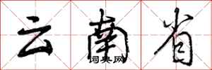 云南省怎么写好看,云南省书法图片