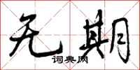 无期怎么写好看,无期书法图片