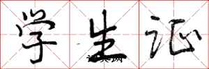 学生证怎么写好看,学生证书法图片