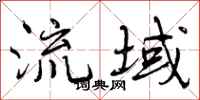 流域怎么写好看，流域书法图片
