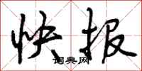 快报怎么写好看，快报书法图片