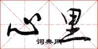 心里怎么写好看,心里书法图片