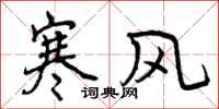 寒风怎么写好看,寒风书法图片