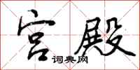 宫殿怎么写好看,宫殿书法图片