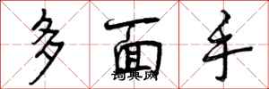 多面手怎么写好看，多面手书法图片