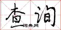 查询怎么写好看，查询书法图片